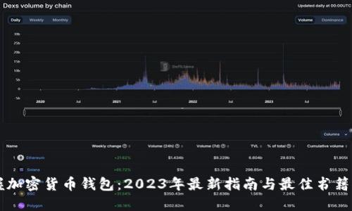 掌握加密货币钱包：2023年最新指南与最佳书籍推荐