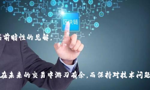 在遇到BitMEX官网无法打开的情况时，可能会让用户感到困惑与无助。BitMEX是一家知名的加密货币衍生品交易平台，用户通常在这里进行比特币及其他加密资产的交易，因此，网站无法访问会直接影响到用户的交易体验和投资决策。接下来，我们将探讨可能造成这一问题的原因、解决方案，以及一些建议，帮助用户更有效地访问BitMEX官网。

一、可能的原因

首先，我们需要了解为何BitMEX官网会打不开。常见的原因有多个，可以总结为以下几点：

ul
    listrong用户网络问题：/strong这可能是最常见的原因之一。如果用户的网络连接不稳定，或者网络信号较差，都会导致网站无法正常加载。/li
    listrongBitMEX服务器维护：/strong作为一个大型平台，BitMEX可能会定期进行技术维护，以确保系统的稳定性和安全性。这种情况通常短暂，但会暂时使网站无法访问。/li
    listrong地区限制：/strong在某些国家和地区，访问BitMEX可能受到法律限制或者平台主动屏蔽。因此，试图从这些地区访问官网可能会遭遇打不开的情形。/li
    listrong浏览器缓存问题：/strong有时浏览器的缓存或Cookies可能会导致页面无法正常加载，清理缓存后再试往往能解决此类问题。/li
    listrongDNS问题：/strong如果用户本地计算机的DNS设置不正确，也可能无法解析BitMEX的域名，导致无法打开网站。/li
/ul

二、解决方案

针对不同的原因，我们可以采取相应的解决措施。如果您发现BitMEX官网打不开，可以按照以下步骤进行排查和修复：

h41. 检查网络连接/h4
首先，检查您的网络连接是否正常。尝试访问其他网站，确认是否仅是BitMEX无法访问。如果其他网站也无法打开，问题可能在于您本地的网络，您可以尝试重启路由器或更换网络环境。

h42. 清理浏览器缓存/h4
在浏览器设置中寻找“清除缓存”或“清除浏览数据”选项，清理掉所有的缓存和Cookies，然后重新打开浏览器尝试访问BitMEX官网。在清理后，确保您输入的URL是正确的，避免因输入错误而导致的访问问题。

h43. 尝试使用VPN/h4
如果您怀疑是地区限制导致无法访问，可以考虑使用VPN（虚拟私人网络）。这可以帮助您绕过地理限制，访问BitMEX官网。不过，使用VPN也需谨慎，确保您所在地区的法律法规允许这样做。

h44. 检查BitMEX社交媒体或官方公告/h4
访问BitMEX的官方Twitter或Telegram等社交媒体平台，查看是否有关于网站维护或故障的公告。官方渠道通常是获取信息的最准确的地方。

h45. 更新DNS设置/h4
如果您认为DNS是问题所在，可以尝试更改您的DNS设置。例如，使用Google的公共DNS（8.8.8.8和8.8.4.4），可能会改善连接问题。更改DNS设置后的生效时间可能会有所不同，请耐心等待。

三、常见问题与建议

在维护和访问过程中，用户可能会产生一些疑问或面临困难。以下是一些常见问题及建议：

h41. 像我这样的小白，如何才能更好地进行比特币交易？/h4
对于新手用户，最重要的是学习基础知识。可以通过在线课程、论坛和社交媒体等渠道，获取关于比特币和交易的知识。实际操作时，建议从小额投资开始，逐步熟悉交易的过程与风险。

h42. BitMEX的交易费率是怎样的？/h4
BitMEX通常会有交易费和提现费，这些信息会在官网的相关页面上清楚标明。使用前，确保了解这些费用，并规避高频交易带来的额外费用负担。

h43. 关注市场动态如何？/h4
密切关注市场动态是成功交易的关键。可以通过新闻网站、分析报告，以及BitMEX官方提供的交易数据，及时获取市场信息。同时加入相关行业讨论群体，能够获得更具前瞻性的见解。

四、总结

虽然遇到BitMEX官网无法访问的情况可能让人沮丧，但通过合理的排查和解决方案，大多数问题都是可以克服的。此外，加强对加密货币的理解和市场分析能力，才能在未来的交易中游刃有余。而保持对技术问题的敏感度，及时解决故障，也是每一个投资者应具备的能力。希望以上信息能帮助到正在为BitMEX官网打不开而烦恼的您，让您的加密货币投资之路更加顺畅和明晰。