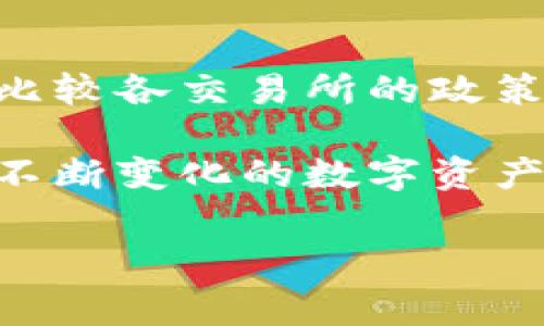 xiaoti交易所的币转到钱包要手续费吗？/xiaoti
交易所, 币转, 钱包, 手续费/guanjianci

引言：理解币转过程中的手续费
在数字货币的世界中，交易所与钱包之间的币转交互是每个用户都需要面临的一个重要环节。而提到这个环节，手续费便成为了不得不关注的话题。币转动辄涉及的金额，使得这一问题显得尤为重要。今天，我们就来深度解析交易所的币转到钱包时是否需要手续费，以及其中的细节。

交易所与钱包：基本概念解析
在深入讨论手续费之前，首先我们需明白“交易所”和“钱包”的基本概念。交易所是进行数字货币买卖的市场，用户可以在这里进行各种交易，获取不同种类的加密资产。而钱包，则是存储这些数字货币的工具，它可以是软件形式（热钱包）也可以是硬件形式（冷钱包）。两者的关系就像是银行和自己的储蓄卡，交易所相当于给你提供交易服务的银行，而钱包是你个人的资产存储空间。

手续费的组成与计算
手续费通常是指在进行交易或转账时，平台收取一定比例或固定金额的费用。这笔费用的用途一般包括维持平台运营、奖励矿工处理交易等。在币转的过程中，手续费会涉及以下几个方面：
ul
    li**网络手续费**：这一部分费用是支付给区块链网络的，矿工作为网络的维护者，处理每一笔交易需要消耗计算资源，因此会根据网络的拥堵情况而有所浮动。/li
    li**交易所手续费**：部分交易所会收取额外的手续费，尤其是在用户将币转出到外部钱包时。此费用通常由交易所自行规定。/li
    li**法定货币转换费**：假如用户在转账前需要将数字货币转换为法定货币，交易所亦会在此过程中收取一定的费用。/li
/ul

币转过程中的手续费是否必然存在？
在大多数情况下，转账手续费是必然存在的。但是，不同的交易所和钱包对于手续费的设定有所差异。因此，有必要在进行币转之前，仔细查看所使用交易所的具体政策。通常，大型交易所如币安（Binance）、火币（Huobi）等，会在其官方网站或APP上明确展示不同币种的转账手续费。

影响手续费的因素
手续费的高低不仅取决于交易所本身，也与以下多种因素密切相关：
ul
    li**网络状况**：网络越拥堵，手续费通常越高。比如，在比特币（BTC）网络高峰期，用户可能需要支付更高的费用才能保证交易的快速确认。/li
    li**币种类型**：不同币种的交易手续费也可能存在差异，有些币种因为其交易量较小或采用不同的区块链技术，其转账费用会相对较高。/li
    li**用户的转账量**：一些交易所为大额用户提供优惠政策，如果用户的转账金额超过一定阈值，则可以享受更低的手续费。/li
/ul

免费的转账选项
很多用户在关注手续费时，都会想：是否存在免手续费的转账方式？答案并不简单。有些交易所或者平台会在特定的活动中提供免手续费的转账，但这些都是限时的或者有条件的。例如，某些交易所可能在用户进行首次转账时赠送免手续费的优惠，或者在特定的节日活动中进行宣传性免手续费活动。

如何减少转账手续费
为了降低手续费，用户可以考虑一些策略：首先，选择运营成本较低的交易所；其次，避免在网络拥堵高峰时段进行大额转账；最后，了解并善用交易所的促销活动，抓住一些毫无手续费的转账机会。

总结：了解手续费，做出明智决策
在进行币转之前，用户应该全面了解自己所用交易所的手续费政策，包括可能产生的网络费用与转账费用。此外，尽管手续费在数字货币生态系统中是不可避免的，但用户可以通过比较各交易所的政策、选择合适的转账时机以及参与优惠活动，最大限度地减少手续费支出。

无论是在交易所进行操作，还是将币转移至个人钱包，了解手续费构成对于成本至关重要。借助信息的透明化和市场上的各类服务，用户能够做出更加明智的投资决策，从而在这个不断变化的数字资产市场中立于不败之地。

最后，值得提及的是，随着数字货币市场的发展，许多交易平台都在不断更新其费用结构以吸引用户。保持关注，灵活应对，才能在这条道路上走得更加顺畅。