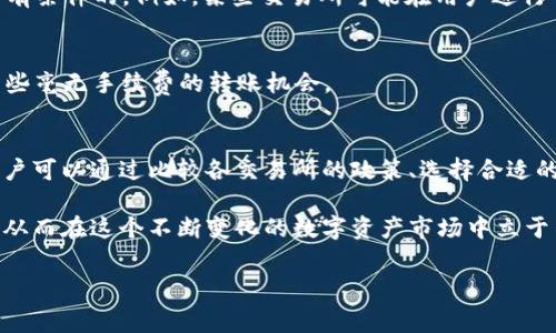 xiaoti交易所的币转到钱包要手续费吗？/xiaoti
交易所, 币转, 钱包, 手续费/guanjianci

引言：理解币转过程中的手续费
在数字货币的世界中，交易所与钱包之间的币转交互是每个用户都需要面临的一个重要环节。而提到这个环节，手续费便成为了不得不关注的话题。币转动辄涉及的金额，使得这一问题显得尤为重要。今天，我们就来深度解析交易所的币转到钱包时是否需要手续费，以及其中的细节。

交易所与钱包：基本概念解析
在深入讨论手续费之前，首先我们需明白“交易所”和“钱包”的基本概念。交易所是进行数字货币买卖的市场，用户可以在这里进行各种交易，获取不同种类的加密资产。而钱包，则是存储这些数字货币的工具，它可以是软件形式（热钱包）也可以是硬件形式（冷钱包）。两者的关系就像是银行和自己的储蓄卡，交易所相当于给你提供交易服务的银行，而钱包是你个人的资产存储空间。

手续费的组成与计算
手续费通常是指在进行交易或转账时，平台收取一定比例或固定金额的费用。这笔费用的用途一般包括维持平台运营、奖励矿工处理交易等。在币转的过程中，手续费会涉及以下几个方面：
ul
    li**网络手续费**：这一部分费用是支付给区块链网络的，矿工作为网络的维护者，处理每一笔交易需要消耗计算资源，因此会根据网络的拥堵情况而有所浮动。/li
    li**交易所手续费**：部分交易所会收取额外的手续费，尤其是在用户将币转出到外部钱包时。此费用通常由交易所自行规定。/li
    li**法定货币转换费**：假如用户在转账前需要将数字货币转换为法定货币，交易所亦会在此过程中收取一定的费用。/li
/ul

币转过程中的手续费是否必然存在？
在大多数情况下，转账手续费是必然存在的。但是，不同的交易所和钱包对于手续费的设定有所差异。因此，有必要在进行币转之前，仔细查看所使用交易所的具体政策。通常，大型交易所如币安（Binance）、火币（Huobi）等，会在其官方网站或APP上明确展示不同币种的转账手续费。

影响手续费的因素
手续费的高低不仅取决于交易所本身，也与以下多种因素密切相关：
ul
    li**网络状况**：网络越拥堵，手续费通常越高。比如，在比特币（BTC）网络高峰期，用户可能需要支付更高的费用才能保证交易的快速确认。/li
    li**币种类型**：不同币种的交易手续费也可能存在差异，有些币种因为其交易量较小或采用不同的区块链技术，其转账费用会相对较高。/li
    li**用户的转账量**：一些交易所为大额用户提供优惠政策，如果用户的转账金额超过一定阈值，则可以享受更低的手续费。/li
/ul

免费的转账选项
很多用户在关注手续费时，都会想：是否存在免手续费的转账方式？答案并不简单。有些交易所或者平台会在特定的活动中提供免手续费的转账，但这些都是限时的或者有条件的。例如，某些交易所可能在用户进行首次转账时赠送免手续费的优惠，或者在特定的节日活动中进行宣传性免手续费活动。

如何减少转账手续费
为了降低手续费，用户可以考虑一些策略：首先，选择运营成本较低的交易所；其次，避免在网络拥堵高峰时段进行大额转账；最后，了解并善用交易所的促销活动，抓住一些毫无手续费的转账机会。

总结：了解手续费，做出明智决策
在进行币转之前，用户应该全面了解自己所用交易所的手续费政策，包括可能产生的网络费用与转账费用。此外，尽管手续费在数字货币生态系统中是不可避免的，但用户可以通过比较各交易所的政策、选择合适的转账时机以及参与优惠活动，最大限度地减少手续费支出。

无论是在交易所进行操作，还是将币转移至个人钱包，了解手续费构成对于成本至关重要。借助信息的透明化和市场上的各类服务，用户能够做出更加明智的投资决策，从而在这个不断变化的数字资产市场中立于不败之地。

最后，值得提及的是，随着数字货币市场的发展，许多交易平台都在不断更新其费用结构以吸引用户。保持关注，灵活应对，才能在这条道路上走得更加顺畅。