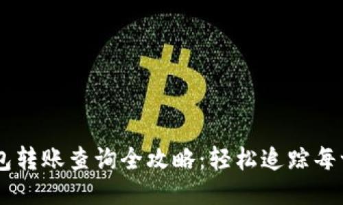 Kcash钱包转账查询全攻略：轻松追踪每一笔交易！