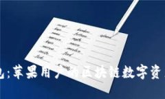 币安官方钱包：苹果用户