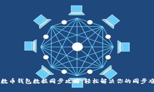 质数币钱包数据同步攻略：轻松解决你的同步难题