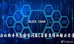 如何解决比特币钱包安装