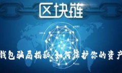 数字钱包骗局揭秘：如何