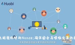 理解以太坊转账中的Nonc