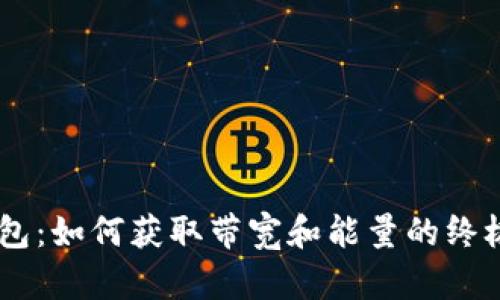 IM钱包：如何获取带宽和能量的终极指南