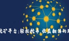 全新钱包挖矿平台：轻松