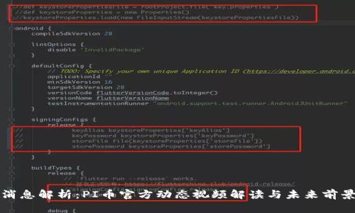 最新消息解析：PI币官方动态视频解读与未来前景展望
