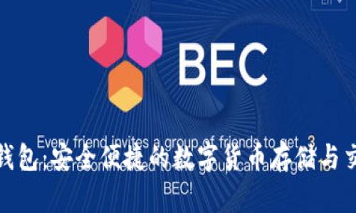 地球币在线钱包：安全便捷的数字货币存储与交易解决方案