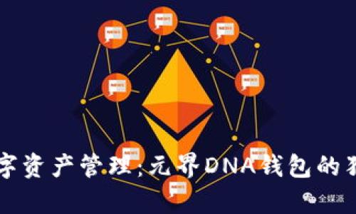 颠覆传统数字资产管理：元界DNA钱包的独特优势分析