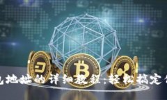 冰币绑定钱包地址的详细