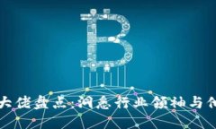 加密货币投资大佬盘点：