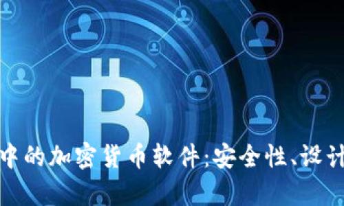 全面解析苹果商店中的加密货币软件：安全性、设计与创新的完美结合