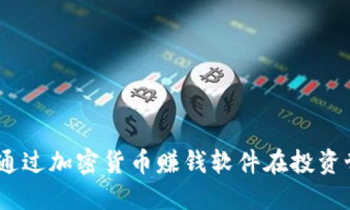 揭秘：如何通过加密货币赚钱软件在投资世界中获利