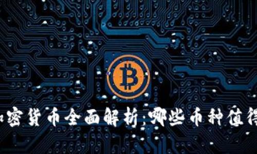 火星加密货币全面解析：哪些币种值得关注？