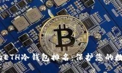 2023年最受欢迎的ETH冷钱包