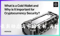 币圈24小时快讯：最新动态