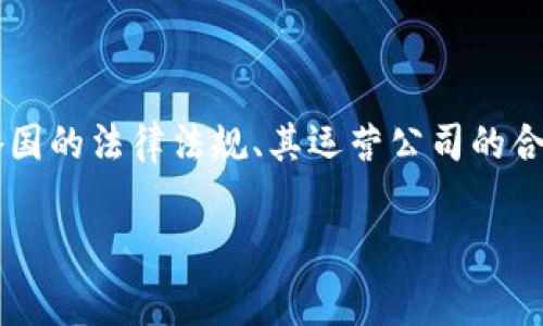 关于“cgpay钱包合法吗”这个问题，我们需要从多个角度进行分析。首先，数字钱包的合法性通常依赖于各国的法律法规、其运营公司的合规性、以及用户的使用方式等因素。在进行深入探讨之前，让我们先定义cgpay钱包，以便读者进一步理解。

### cgpay钱包：一站式数字支付解决方案的合法性分析