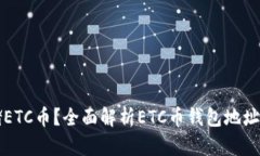 如何安全存储ETC币？全面