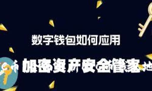 如何安全存储ETC币？全面解析ETC币钱包地址的选择与使用