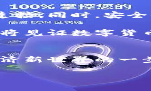 tiaoti如何顺利开通ETC钱包，畅享便捷支付新体验/tiaoti  
ETC钱包,支付方式,数字货币,金融科技/guanjianci  

什么是ETC钱包？  
在现代金融科技的浪潮中，ETC钱包应运而生，成为越来越多用户日常生活中的好帮手。那么，什么是ETC钱包呢？简单来说，ETC钱包是一种数字钱包，专门用于存储以太坊经典（Ethereum Classic）及其他数字资产。它不仅能帮助用户方便地管理数字货币，还是一个连接传统金融与新型数字经济的重要桥梁。  

ETC钱包的独特卖点  
ETC钱包最大的特色在于其安全性、便捷性以及多功能性。首先，许多钱包都采用了高标准的加密技术，以确保用户资产的安全。其次，ETC钱包使得用户可以随时随地进行交易，无论是在家中、公交上还是在咖啡店中，都能轻松完成支付。此外，ETC钱包还集成了多种功能，如实时价格查询、交易记录查看等，极大丰富了用户的体验。  

如何开通ETC钱包？  
开通ETC钱包的过程相对简单，但也需注意一些细节。接下来，我们将详细介绍开通的每一个步骤，帮助你轻松应对。  

h4步骤一：选择合适的钱包类型/h4  
在市场上，有多种类型的ETC钱包可供选择。常见的有热钱包和冷钱包。热钱包通常连接互联网，方便快捷，适合频繁交易的用户；而冷钱包则在安全性上更加出色，适合长期保存大额资产。因此，选择合适的钱包类型，是开通ETC钱包的第一步。  

h4步骤二：下载或创建账户/h4  
选择好钱包类型后，你可以在官方网站或应用商店下载相应的钱包应用。在下载后，按照指引创建账户。在这一过程中，你将需要设置一个安全性较高的密码，并保存好助记词。这些信息至关重要，务必妥善保管，防止账号被盗用或遗忘。  

h4步骤三：充值资产/h4  
完成账户创建后，你需要为钱包充值。在钱包中，找到“充值”或“添加资产”的选项，将资金通过交易所或其他渠道转入你的ETC钱包。务必仔细核对地址，确保资金安全。  

h4步骤四：开始交易/h4  
充值成功后，你就可以开始使用ETC钱包进行支付或交易了。无论是购买商品、投资新项目，还是互相转账，ETC钱包都能为你提供便捷的服务。  

ETC钱包的日常使用注意事项  
为了更好地保护你的资产和提高使用体验，以下是一些建议和注意事项：  

h4保持软件更新/h4  
定期检查并更新你的ETC钱包应用。钱包开发者会发布安全补丁和新功能，及时更新有助于增强安全性和使用体验。  

h4定期备份/h4  
为了防止意外情况导致数据丢失，建议定期备份你的钱包信息，包括助记词和私钥。你可以将这些信息保存在安全的地方，比如加密的U盘或纸质记录。  

h4小心钓鱼网站/h4  
随着数字货币的普及，钓鱼网站层出不穷，用户在访问相关网站时需保持警惕。切勿随意点击不明链接，也不要轻信陌生人的投资建议。  

ETC钱包在生活中的应用  
ETC钱包的广泛应用，使其成为了现代人生活中不可或缺的一部分。接下来，我们将探讨ETC钱包在不同行业和场景中的实际应用。  

h4在线购物/h4  
目前，越来越多的电商平台支持ETC作为支付方式，用户只需在结算时选择相应选项，便可轻松完成支付。这种方式不仅便捷，还能利用数字货币的价格波动带来的潜在利益。  

h4投资理财/h4  
对于投资者来说，ETC钱包是一种理想的资产管理工具。用户可以随时查看资产状况，并进行交易，及时把握市场动态。这种流动性使得投资理财变得更加灵活。  

h4跨国转账/h4  
ETC钱包在跨国转账方面也展现出显著优势。通过数字货币进行转账，往往能大幅降低手续费，并加快转账速度，为用户节省了时间和金钱。  

未来展望：ETC钱包的发展趋势  
随着区块链技术的不断发展，ETC钱包的未来充满了可能性。未来，我们可能会看到更多与传统金融服务对接的ETC钱包产品，比如与信用卡、银行账户的无缝连接。同时，安全性也将是持续关注的焦点，业内将会有更多的技术创新，以确保用户资产的安全。  

此外，更多的商家可能会接受ETC作为支付方式，推动这一数字货币的使用普及。随着越来越多人加入数字经济，ETC钱包的发展潜力巨大，未来的日子里，我们将见证数字货币与现实生活的进一步融合。  

结语  
无论是支付、投资，还是管理资产，ETC钱包都能为用户带来全新的体验。当你选择开通ETC钱包时，不仅在选择了一种便捷的支付方式，更是迈出了进入数字经济新世界的一步。在这个竞争激烈的时代，具备前瞻性、灵活性与安全性的ETC钱包，将成为你实现财务自由的重要工具。  

如果你还在犹豫，不妨尝试开通ETC钱包，享受这一崭新体验带来的便利。希望你在数字货币的世界里，能够找到属于自己的投资机会和财富管理方式。