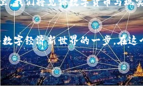 tiaoti如何顺利开通ETC钱包，畅享便捷支付新体验/tiaoti  
ETC钱包,支付方式,数字货币,金融科技/guanjianci  

什么是ETC钱包？  
在现代金融科技的浪潮中，ETC钱包应运而生，成为越来越多用户日常生活中的好帮手。那么，什么是ETC钱包呢？简单来说，ETC钱包是一种数字钱包，专门用于存储以太坊经典（Ethereum Classic）及其他数字资产。它不仅能帮助用户方便地管理数字货币，还是一个连接传统金融与新型数字经济的重要桥梁。  

ETC钱包的独特卖点  
ETC钱包最大的特色在于其安全性、便捷性以及多功能性。首先，许多钱包都采用了高标准的加密技术，以确保用户资产的安全。其次，ETC钱包使得用户可以随时随地进行交易，无论是在家中、公交上还是在咖啡店中，都能轻松完成支付。此外，ETC钱包还集成了多种功能，如实时价格查询、交易记录查看等，极大丰富了用户的体验。  

如何开通ETC钱包？  
开通ETC钱包的过程相对简单，但也需注意一些细节。接下来，我们将详细介绍开通的每一个步骤，帮助你轻松应对。  

h4步骤一：选择合适的钱包类型/h4  
在市场上，有多种类型的ETC钱包可供选择。常见的有热钱包和冷钱包。热钱包通常连接互联网，方便快捷，适合频繁交易的用户；而冷钱包则在安全性上更加出色，适合长期保存大额资产。因此，选择合适的钱包类型，是开通ETC钱包的第一步。  

h4步骤二：下载或创建账户/h4  
选择好钱包类型后，你可以在官方网站或应用商店下载相应的钱包应用。在下载后，按照指引创建账户。在这一过程中，你将需要设置一个安全性较高的密码，并保存好助记词。这些信息至关重要，务必妥善保管，防止账号被盗用或遗忘。  

h4步骤三：充值资产/h4  
完成账户创建后，你需要为钱包充值。在钱包中，找到“充值”或“添加资产”的选项，将资金通过交易所或其他渠道转入你的ETC钱包。务必仔细核对地址，确保资金安全。  

h4步骤四：开始交易/h4  
充值成功后，你就可以开始使用ETC钱包进行支付或交易了。无论是购买商品、投资新项目，还是互相转账，ETC钱包都能为你提供便捷的服务。  

ETC钱包的日常使用注意事项  
为了更好地保护你的资产和提高使用体验，以下是一些建议和注意事项：  

h4保持软件更新/h4  
定期检查并更新你的ETC钱包应用。钱包开发者会发布安全补丁和新功能，及时更新有助于增强安全性和使用体验。  

h4定期备份/h4  
为了防止意外情况导致数据丢失，建议定期备份你的钱包信息，包括助记词和私钥。你可以将这些信息保存在安全的地方，比如加密的U盘或纸质记录。  

h4小心钓鱼网站/h4  
随着数字货币的普及，钓鱼网站层出不穷，用户在访问相关网站时需保持警惕。切勿随意点击不明链接，也不要轻信陌生人的投资建议。  

ETC钱包在生活中的应用  
ETC钱包的广泛应用，使其成为了现代人生活中不可或缺的一部分。接下来，我们将探讨ETC钱包在不同行业和场景中的实际应用。  

h4在线购物/h4  
目前，越来越多的电商平台支持ETC作为支付方式，用户只需在结算时选择相应选项，便可轻松完成支付。这种方式不仅便捷，还能利用数字货币的价格波动带来的潜在利益。  

h4投资理财/h4  
对于投资者来说，ETC钱包是一种理想的资产管理工具。用户可以随时查看资产状况，并进行交易，及时把握市场动态。这种流动性使得投资理财变得更加灵活。  

h4跨国转账/h4  
ETC钱包在跨国转账方面也展现出显著优势。通过数字货币进行转账，往往能大幅降低手续费，并加快转账速度，为用户节省了时间和金钱。  

未来展望：ETC钱包的发展趋势  
随着区块链技术的不断发展，ETC钱包的未来充满了可能性。未来，我们可能会看到更多与传统金融服务对接的ETC钱包产品，比如与信用卡、银行账户的无缝连接。同时，安全性也将是持续关注的焦点，业内将会有更多的技术创新，以确保用户资产的安全。  

此外，更多的商家可能会接受ETC作为支付方式，推动这一数字货币的使用普及。随着越来越多人加入数字经济，ETC钱包的发展潜力巨大，未来的日子里，我们将见证数字货币与现实生活的进一步融合。  

结语  
无论是支付、投资，还是管理资产，ETC钱包都能为用户带来全新的体验。当你选择开通ETC钱包时，不仅在选择了一种便捷的支付方式，更是迈出了进入数字经济新世界的一步。在这个竞争激烈的时代，具备前瞻性、灵活性与安全性的ETC钱包，将成为你实现财务自由的重要工具。  

如果你还在犹豫，不妨尝试开通ETC钱包，享受这一崭新体验带来的便利。希望你在数字货币的世界里，能够找到属于自己的投资机会和财富管理方式。