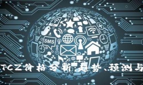 2023年BTCZ价格分析：趋势、预测与投资策略