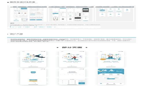 jiaotie加密货币定位软件推荐：提升投资决策的利器/jiaotie  
加密货币, 定位软件, 投资决策, 交易平台/guanjianci  

前言
随着数字货币的迅猛发展，越来越多的投资者开始关注加密货币市场。投资者需要各种工具来进行市场分析、数据跟踪和趋势预测，而加密货币定位软件便成为了不可或缺的利器。这些软件不仅提供实时数据，还能帮助用户做出更明智的决策。接下来，我们将详细介绍一些优秀的加密货币定位软件，帮助您在复杂的市场中找到自己的位置。

加密货币定位软件的定义与功能
加密货币定位软件是指专门用于分析、跟踪和管理加密货币投资的工具。这些软件能够提供包括价格走势、市场趋势、交易量等重要指标，让用户能够直观地了解市场变化。此外，定位软件还配备了一些先进的分析工具，比如价格预测模型和市场情绪分析，用户可以根据这些信息制定相应的投资策略。

推荐加密货币定位软件
下面列出了一些在市场上颇有声誉的加密货币定位软件，供您参考。

h41. CoinMarketCap/h4
CoinMarketCap 是全球知名的加密货币市场数据聚合平台。它提供了最新的价格、市场资本、交易量等信息。用户可以根据不同的指标对加密货币进行筛选和排序。此外，CoinMarketCap 还提供了丰富的历史数据，帮助投资者进行长线分析。其界面，即使是新手也能够迅速上手。

h42. CryptoCompare/h4
CryptoCompare 将加密货币的数据与其他金融市场的数据结合起来，为用户提供多维度的分析。这款软件不仅提供实时价格更新，还具备强大的图表功能，用户可以选择不同的时间段进行查看，从而掌握短期及长期的市场趋势。此外，CryptoCompare 社区也非常活跃，用户可以了解到同行的投资建议与经验分享。

h43. TradingView/h4
TradingView 是一款功能强大的图表软件，它不仅支持加密货币，还适用于外汇和股票等多个金融市场。用户可以通过 TradingView 自定义图表，使用丰富的技术分析工具，而且支持社交分享，与其他用户共同讨论市场动态。其强大的社区功能无疑为投资者提供了更多的信息来源。

h44. Delta/h4
Delta 是一款移动端加密货币投资管理应用，能够帮助用户实时跟踪其投资组合的表现。它支持数千种加密货币的实时价格和市值，并提供自动化的资产分配功能。用户可以轻松设置提醒，当市场价格达到某一特定水平时，便会收到通知，帮助用户抓住最佳投资时机。

加密货币定位软件的优势
使用加密货币定位软件可以为投资者带来众多优势。无论是新手还是老手，这些软件都能提升投资者的决策水平。

h41. 提供实时数据/h4
加密货币市场波动较大，实时数据至关重要。通过这些定位软件，投资者能够获得即时的价格更新和市场动态，避免因信息滞后而造成的损失。

h42. 多维度分析/h4
现代的加密货币定位软件通常提供丰富的工具，可以从多个维度对货币进行分析。这些数据不仅涵盖交易历史，还包括流动性、市场深度等信息。投资者可以更加全面的理解市场。

h43. 交易策略制定/h4
借助于分析工具，投资者可以更好地制定交易策略。是否应该短线操作，或者持有资产，哪个才是最佳选择？这些软件会通过理性分析为投资者提供更加科学的参考依据。

h44. 用户社区互动/h4
很多加密货币定位软件还集成了社区功能，让投资者分享自己的见解和经验。在这里，用户之间的互动可以产生新的想法，也增进了信息传播的效率。

面对的挑战与解决方案
当然，使用加密货币定位软件也并非没有挑战。对此，用户需要保持警惕，并能积极寻求解决方案。

h41. 数据更新的准确性/h4
由于市场波动极快，软件数据的更新速度至关重要。若数据延迟，可能造成用户做出错误的投资决策。为了应对这个问题，投资者应该选择那些声誉良好、数据更新频率高的平台，并定期核实数据的可信度。

h42. 操作复杂性/h4
某些定位软件功能繁多，初学者可能会面临学习成本。对此，用户可以选择那些提供简单易用界面的软件，并结合网络上丰富的教程来提升技能。

h43. 信息泛滥/h4
当信息量过大，用户可能会陷入获取信息的困境。他们可能不知从何开始，不知如何筛选。在这个方面，用户可以尽量关注可靠资源，设定个人的信息获取标准，避免接受过多无用的信息。

总结
加密货币定位软件为投资者提供了重要的工具，帮助用户在数字货币市场中找到方向。在选择软件时，投资者要考虑自己的需求，选择最适合自己的工具。同时，保持对市场的敏感、不断学习和交流，才是成为成功投资者的关键。

在这个快速变化的加密货币世界中，工具只是手段，智慧与判断才是根本。希望以上推荐的加密货币定位软件，能为您的投资之路提供助力，帮助您实现财务自由的梦想。