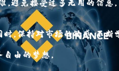 jiaotie加密货币定位软件推荐：提升投资决策的利器/jiaotie  
加密货币, 定位软件, 投资决策, 交易平台/guanjianci  

前言
随着数字货币的迅猛发展，越来越多的投资者开始关注加密货币市场。投资者需要各种工具来进行市场分析、数据跟踪和趋势预测，而加密货币定位软件便成为了不可或缺的利器。这些软件不仅提供实时数据，还能帮助用户做出更明智的决策。接下来，我们将详细介绍一些优秀的加密货币定位软件，帮助您在复杂的市场中找到自己的位置。

加密货币定位软件的定义与功能
加密货币定位软件是指专门用于分析、跟踪和管理加密货币投资的工具。这些软件能够提供包括价格走势、市场趋势、交易量等重要指标，让用户能够直观地了解市场变化。此外，定位软件还配备了一些先进的分析工具，比如价格预测模型和市场情绪分析，用户可以根据这些信息制定相应的投资策略。

推荐加密货币定位软件
下面列出了一些在市场上颇有声誉的加密货币定位软件，供您参考。

h41. CoinMarketCap/h4
CoinMarketCap 是全球知名的加密货币市场数据聚合平台。它提供了最新的价格、市场资本、交易量等信息。用户可以根据不同的指标对加密货币进行筛选和排序。此外，CoinMarketCap 还提供了丰富的历史数据，帮助投资者进行长线分析。其界面，即使是新手也能够迅速上手。

h42. CryptoCompare/h4
CryptoCompare 将加密货币的数据与其他金融市场的数据结合起来，为用户提供多维度的分析。这款软件不仅提供实时价格更新，还具备强大的图表功能，用户可以选择不同的时间段进行查看，从而掌握短期及长期的市场趋势。此外，CryptoCompare 社区也非常活跃，用户可以了解到同行的投资建议与经验分享。

h43. TradingView/h4
TradingView 是一款功能强大的图表软件，它不仅支持加密货币，还适用于外汇和股票等多个金融市场。用户可以通过 TradingView 自定义图表，使用丰富的技术分析工具，而且支持社交分享，与其他用户共同讨论市场动态。其强大的社区功能无疑为投资者提供了更多的信息来源。

h44. Delta/h4
Delta 是一款移动端加密货币投资管理应用，能够帮助用户实时跟踪其投资组合的表现。它支持数千种加密货币的实时价格和市值，并提供自动化的资产分配功能。用户可以轻松设置提醒，当市场价格达到某一特定水平时，便会收到通知，帮助用户抓住最佳投资时机。

加密货币定位软件的优势
使用加密货币定位软件可以为投资者带来众多优势。无论是新手还是老手，这些软件都能提升投资者的决策水平。

h41. 提供实时数据/h4
加密货币市场波动较大，实时数据至关重要。通过这些定位软件，投资者能够获得即时的价格更新和市场动态，避免因信息滞后而造成的损失。

h42. 多维度分析/h4
现代的加密货币定位软件通常提供丰富的工具，可以从多个维度对货币进行分析。这些数据不仅涵盖交易历史，还包括流动性、市场深度等信息。投资者可以更加全面的理解市场。

h43. 交易策略制定/h4
借助于分析工具，投资者可以更好地制定交易策略。是否应该短线操作，或者持有资产，哪个才是最佳选择？这些软件会通过理性分析为投资者提供更加科学的参考依据。

h44. 用户社区互动/h4
很多加密货币定位软件还集成了社区功能，让投资者分享自己的见解和经验。在这里，用户之间的互动可以产生新的想法，也增进了信息传播的效率。

面对的挑战与解决方案
当然，使用加密货币定位软件也并非没有挑战。对此，用户需要保持警惕，并能积极寻求解决方案。

h41. 数据更新的准确性/h4
由于市场波动极快，软件数据的更新速度至关重要。若数据延迟，可能造成用户做出错误的投资决策。为了应对这个问题，投资者应该选择那些声誉良好、数据更新频率高的平台，并定期核实数据的可信度。

h42. 操作复杂性/h4
某些定位软件功能繁多，初学者可能会面临学习成本。对此，用户可以选择那些提供简单易用界面的软件，并结合网络上丰富的教程来提升技能。

h43. 信息泛滥/h4
当信息量过大，用户可能会陷入获取信息的困境。他们可能不知从何开始，不知如何筛选。在这个方面，用户可以尽量关注可靠资源，设定个人的信息获取标准，避免接受过多无用的信息。

总结
加密货币定位软件为投资者提供了重要的工具，帮助用户在数字货币市场中找到方向。在选择软件时，投资者要考虑自己的需求，选择最适合自己的工具。同时，保持对市场的敏感、不断学习和交流，才是成为成功投资者的关键。

在这个快速变化的加密货币世界中，工具只是手段，智慧与判断才是根本。希望以上推荐的加密货币定位软件，能为您的投资之路提供助力，帮助您实现财务自由的梦想。