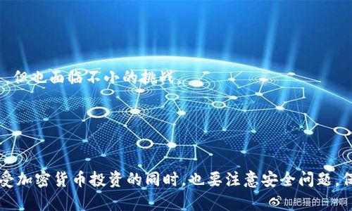    玩转加密货币软件：最佳平台与应用推荐  / 

 guanjianci  加密货币，数字货币交易，区块链技术，投资应用  /guanjianci 

引言
随着数字技术的迅速发展，加密货币已经成为投资领域的一颗新星。越来越多的人们渴望通过加密货币软件来实现资产的增长和财富的积累。然而，对于初学者来说，面对众多的交易平台和应用，往往会感到困惑。那么，在哪里玩加密货币软件才是最合适的呢？本文将为你解答这一疑问，并推荐一些优秀的平台和应用，帮助你在加密货币的世界中游刃有余。

一、了解加密货币软件的类型
在深入探讨之前，了解加密货币软件的类型至关重要。一般而言，加密货币软件可分为以下几类：
ul
listrong交易所软件：/strong 这些是最为常见的加密货币软件，包括集中式交易所（CEX）和去中心化交易所（DEX）。用户可以通过这些平台进行币的买卖。/li
listrong钱包软件：/strong 用于存储你的数字资产，有热钱包（在线）和冷钱包（离线）之分。选择安全性高的钱包是非常重要的。/li
listrong投资分析工具：/strong 用于帮助用户分析市场趋势，评估投资价值，提供数据支持和技术分析。/li
listrong挖矿软件：/strong 针对那些想通过挖矿赚取加密货币的用户，这些软件能够帮助你建立矿机并加入挖矿网络。/li
/ul

二、最受欢迎的加密货币交易平台
对于希望进行加密货币交易的用户来说，选择合适的交易平台是第一步。以下是几款广受欢迎的交易软件，它们在用户体验、安全性和功能性方面表现出色：

h41. Binance（币安）/h4
作为全球最大的数字货币交易所之一，Binance提供了丰富的交易对、快速的交易速度以及良好的用户体验。它支持多种交易模式，包括现货交易、合约交易、杠杆交易等，满足不同用户的需求。此外，Binance还拥有其自有的币种BNB，以优惠手续费吸引用户。

h42. Coinbase/h4
Coinbase以其简单易用的界面而闻名，适合初学者使用。在Coinbase上，用户可以轻松地进行法币与加密货币之间的兑换。其安全性也相对较高，适合没有太多交易经验的用户。

h43. Kraken/h4
如果你需要一个安全性极高且功能丰富的交易平台，Kraken是个不错的选择。它提供多种先进的交易选项，支持法币直接充值和提币，用户的资金安全性得到了很好的保障。

h44. Huobi（火币）/h4
火币是亚洲地区最大的加密货币交易所之一，拥有丰富的交易产品和卓越的流动性。它不仅支持多种数字资产的交易，还为用户提供了多种投资工具，如杠杆交易、ETF等。

三、如何选取合适的加密货币软件
在选择加密货币软件时，应根据自身的需求和投资策略进行综合考虑。以下几个方面是选择时应特别关注的：
ul
listrong安全性：/strong 加密货币交易存在一定风险，选择具备良好安全性的平台至关重要。查看交易所是否有安全防护措施，如2FA（双因素认证）、多重签名等。/li
listrong费用：/strong 不同平台的手续费结构各有不同。如果你打算频繁交易，手续费的高低将直接影响净收益。/li
listrong用户体验：/strong 一款用户友好的软件可以大大提升你的交易效率。考虑软件的界面设计、操作灵活性等方面。/li
listrong支持的币种：/strong 根据个人的投资偏好，选择支持你感兴趣的加密资产的平台。有些平台仅支持主流币，而有些则支持多种新兴币种。/li
/ul

四、探索加密货币钱包软件
除了交易平台，拥有一个可靠的加密货币钱包同样重要。以下是几款流行的钱包软件，供你参考：

h41. Exodus/h4
Exodus是一款多币种钱包，用户界面非常友好，适合初学者。它支持多种加密货币，可以直接通过钱包进行兑换。此外，Exodus还提供桌面和移动版，便于用户随时访问。

h42. Ledger Nano S/h4
Ledger Nano S是一种冷钱包，安全性极高。用户的私钥存储在硬件设备内部，大大降低了被黑客攻击的风险。用于长时间存储资产时，Ledger Nano是个非常不错的选择。

h43. MetaMask/h4
MetaMask是一款专注于以太坊生态的浏览器扩展钱包。它允许用户轻松连接各种去中心化应用（DApp）并进行交易，适合更为活跃的加密货币用户。

h44. Trust Wallet/h4
作为Binance官方推出的钱包，Trust Wallet可以在移动设备中使用，支持超过160万种加密资产的存储与交易。用户界面，操作流畅。

五、加密货币投资分析工具
想要在加密货币市场中获得成功，仅仅依赖交易所和钱包是不够的。使用一些投资分析工具，可以帮助你做出更明智的决策。以下是几个受欢迎的投资分析软件：

h41. CoinMarketCap/h4
作为加密货币市场的数据聚合器，CoinMarketCap提供实时的价格、市场数据、历史记录等信息，帮助用户把握市场动态。

h42. TradingView/h4
TradingView是一款强大的技术分析工具，结合了图表和趋势分析，用户可以自定义技术指标，跟踪市场变化，适合有一定经验的投资者。

h43. Glassnode/h4
Glassnode专注于链上数据分析，提供区块链网络的多维数据分析，非常适合机构投资者和高级用户。

六、未来的趋势与挑战
随着加密货币的不断发展，何去何从成为广大投资者关心的问题。在未来，加密货币不仅依赖于技术的创新，更受政策与市场需求的影响。尽管市场充满机遇，但也面临不小的挑战。

无论是选择软件平台，还是进行投资决策，用户都需要加强自身的风险意识和市场敏感度。市场风云变幻，保持学习和适应是获取持续成功的唯一途径。

结论
在加密货币的世界中，选择合适的软件以及平台是成功投资的重要组成部分。希望通过本文的介绍，能够帮助你更清楚地了解哪些平台和应用适合你。在享受加密货币投资的同时，也要注意安全问题，保持谨慎。同时，关注市场动态，继续学习和提升自己，才能在这个充满机会的领域中稳步前行。