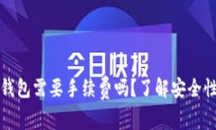 提币到钱包需要手续费吗