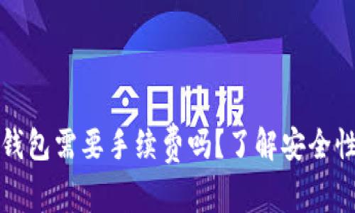 提币到钱包需要手续费吗？了解安全性与成本
