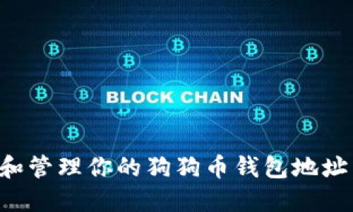 如何创建和管理你的狗狗币钱包地址：完整指南