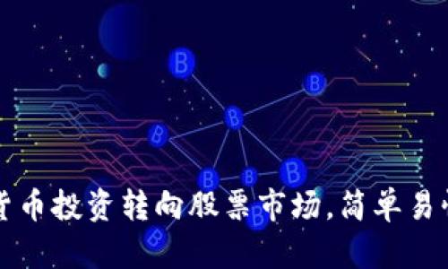 如何将加密货币投资转向股票市场，简单易懂的买入指南