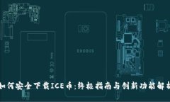 如何安全下载ICE币：终极