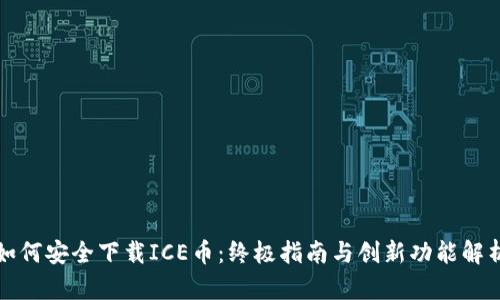 如何安全下载ICE币：终极指南与创新功能解析