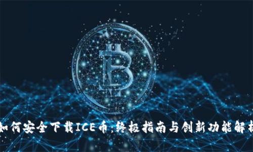 如何安全下载ICE币：终极指南与创新功能解析