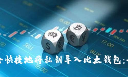 如何安全快捷地将私钥导入比太钱包：全面指南
