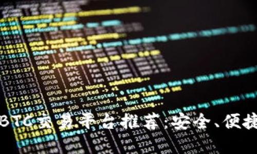 2023年最佳BTC交易平台推荐：安全、便捷、高效的选择