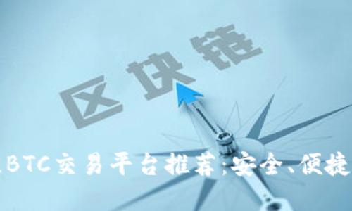 2023年最佳BTC交易平台推荐：安全、便捷、高效的选择