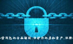 数字货币加密钱包的全面