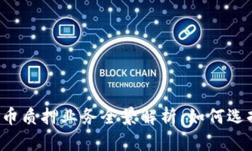 2023年加密货币质押业务全景解析：如何选择最佳质押平台