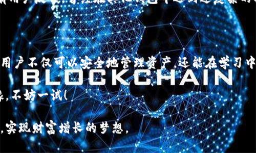 虚拟币小白钱包：简单、安全、便捷的数字资产管理工具

虚拟币钱包, 数字货币, 小白用户, 加密货币/guanjianci

引言：虚拟币的时代已来临

在互联网迅速发展的今天，虚拟币作为一种新兴的货币形式，逐渐走入了我们的日常生活。越来越多人开始接触和投资数字货币，但对于小白用户来说，如何安全、方便地管理这些虚拟资产却是一个亟待解决的问题。正是在这个背景下，虚拟币小白钱包应运而生，成为了新手用户进行数字货币投资和管理的理想选择。

一、什么是虚拟币小白钱包？

虚拟币小白钱包是一种专门为初学者设计的数字资产管理工具。它以简单易用为核心，提供了用户友好的界面和指导，帮助那些对虚拟币世界并不熟悉的用户快速上手。通过几步简单的操作，小白用户便可以轻松创建钱包、存储、发送和接收虚拟币。相比其他功能复杂的钱包，虚拟币小白钱包更注重用户体验，让每个用户都能在数字货币的海洋中游刃有余。

二、小白钱包的独特卖点

1. 简单易用的操作界面
虚拟币小白钱包的设计理念就是“简单”。无论你是技术小白还是对数字货币一知半解的用户，都能轻松找到所需功能。每一步都有详细的说明，确保用户可以在最短的时间内完全掌握这个工具。

2. 强大的安全性
安全是数字货币管理中最重要的一环。小白钱包采用了领先的加密技术，确保用户的资产安全。多重身份验证和冷钱包存储方式大大降低了被盗风险，用户可以放心进行交易。

3. 全面的支持与教育
对于小白用户而言，入门的知识是非常重要的。小白钱包不仅提供钱包的管理功能，还结合丰富的教育资源，提供有关虚拟币的知识和市场动态的分析，让用户在使用过程中不断学习，提升自身的投资能力。

4. 多种虚拟币支持
小白钱包支持多种主流虚拟币，这意味着用户可以将不同种类的数字资产集中管理，避免了因为使用不同钱包而造成的管理混乱。无论是比特币、以太坊，还是其他新兴币种，小白钱包都能轻松应对。

三、如何使用虚拟币小白钱包？

1. 创建账户
首先，下载虚拟币小白钱包的应用程序。点击“注册”按钮，按照提示输入邮箱和密码，完成注册后即可获得一个属于自己的数字钱包。

2. 进行身份验证
为了确保安全，用户需要完成身份验证。系统会要求用户上传身份证明文件，经过审核后，用户的账户安全性会得到进一步提升。

3. 存入虚拟币
用户可以通过各种渠道将虚拟币存入小白钱包。不论是使用银行转账、第三方支付平台，还是通过其他钱包转账，都可以轻松完成。

4. 开始交易
用户可以随时通过小白钱包发送或接收虚拟币。这一过程非常简单，输入对方的地址和交易金额，点击确认，几分钟内交易便可完成。

四、市场动态与投资建议

随着虚拟币市场的不断发展，用户在投资时需要关注市场的动态。小白钱包内置的市场分析工具可以帮助用户实时了解虚拟币价格波动、市场趋势等，及时做出投资决策。此外，用户还可以通过小白钱包的教育资源，学习有关投资策略的知识，无论是短线交易还是长线投资，都能有理有据。

五、用户体验反馈

在推出后，虚拟币小白钱包就受到了广大用户的青睐。许多二次元用户在使用过程中表示，简单的操作和强大的安全性让他们对数字货币的管理倍感安心。有用户反馈，曾经在其他钱包中遇到过复杂的操作问题，导致了资产损失，而使用小白钱包后，他们的投资体验变得顺畅且愉快。这个产品通过简化流程和提高安全性，让许多新手投资者信心倍增。

六、总结

现在，虚拟币小白钱包正在吸引越来越多的关注。它以其独特的设计理念和功能特点，为初入数字货币世界的小白用户提供了可信赖的工具。有了小白钱包，用户不仅可以安全地管理资产，还能在学习中成长，为将来的投资之路打下坚实的基础。无论你是想尝试投资还是想要了解虚拟币的知识，小白钱包都是你理想的起点。

在这个瞬息万变的数字货币时代，选对一个合适的工具非常重要。虚拟币小白钱包以其简单、安全、便捷的特点，正是满足了许多用户的需求。如果你还在犹豫，不妨一试！

最后，请记得，在投资任何虚拟币之前，做好充分的研究和风险评估。知识才是你最强大的武器，祝愿每一位小白用户都能在数字币的世界中找到自己的位置，实现财富增长的梦想。