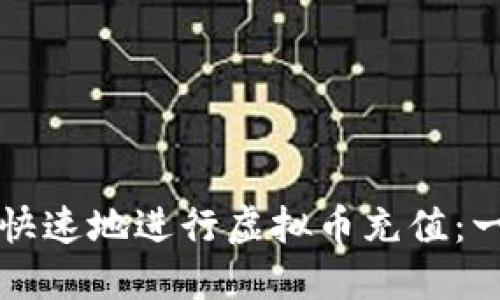 如何安全快速地进行虚拟币充值：一站式指南