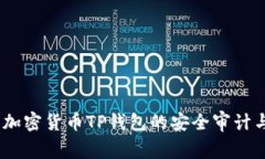 深入解析：加密货币TP钱包