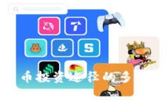 揭示加密货币投资途径的