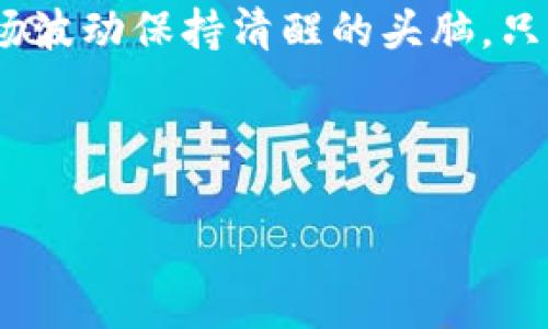 币圈的世界充满了波动和不确定性，加密货币的涨跌幅度往往令人惊叹，但也有一些不幸的实例，其价值直接归零。这一现象不仅令投资者感到沮丧，更引起了社会对于虚拟货币市场的广泛关注。接下来，我们将深入探讨那些曾风光无限但最终“归零”的加密货币，分析它们失败的原因，以及这给整个市场带来的教训。

加密货币归零的案例分析

在加密货币的漫长历史中，有几个项目由于各种原因经历了价格暴跌，甚至跌至0，这些事件通常伴随着项目方的失误、市场环境的变化或者缺乏透明度。以下是一些著名的实例：

1. BitConnect

作为一个经典的“庞氏骗局”，BitConnect曾是加密货币投资的明星项目，吸引了大量投资者。然而，其运作机制的不透明和缺乏实质性基础导致其最终崩溃。BitConnect的“借贷”模式看似前景美好，然而在2018年1月，该平台突然关闭，造成数十亿美元的损失，投资者的资产几乎归零。

2. OneCoin

OneCoin是一种被广泛认定为骗局的加密货币。它声称自己是一种革命性的货币，但实际上从未在任何市场上正常流通。尽管其创始人声称OneCoin的价格已经飙升，但其缺乏真实交易所的验证。随着创始人的被捕和投资者的投诉，OneCoin最终消亡，投资者的资金也随之蒸发。

3. Terra（土币）

Terra的失败案例则代表了传统金融与加密货币之间复杂的交互。Terra的算法稳定币UST曾在整个加密市场引发了广泛的讨论，然而在2022年5月，由于相关机制失效，UST的价值迅速崩溃。与此相关的LUNA币也在短短数日内归零，数十亿投资者的财富在这次崩盘中消失。

4. PlusToken

PlusToken是一种典型的加密货币钱包骗局，投资者被承诺高额回报，最终却发现自己的资产完全无法提取。它的运营方式和BitConnect相似，都是通过吸纳新投资者的资金来支付旧投资者的回报。随着监管的加强和知情投资者的投诉，PlusToken最终也走向了归零。

加密货币归零的原因探究

加密货币之所以会“归零”，其原因往往是多方面的，具体可以分析为以下几点：

1. 缺乏实质性价值

许多加密货币缺乏支持其价值的基础，例如真实的应用场景或技术创新。投资者往往被华丽的口号和承诺所吸引，却忽视了项目本身的可持续性。

2. 不透明的运营机制

许多所谓的“革命性”项目在其运营机制上存在极大的不透明性，投资者往往无法评估其风险。正如BitConnect和OneCoin一样，当无法核实承诺时，投资者的信任最终会崩溃。

3. 市场的剧烈波动

加密市场的波动性极大，一些项目在市场环境变坏时显得无力应对。例如，Terra的算法稳定币在市场信心滑坡时未能及时调整，导致价值直接崩塌。

4. 法律和监管风险

随着加密货币市场的不断扩大，监管机构逐渐加强对该领域的监控。许多项目在法律和监管风险下失去了生存的土壤，投资者的资金随之消失。例如，PlusToken的关闭就是因为监管的压力，使得许多投资者陷入困境。

如何避免投资失败的策略

虽然加密货币市场存在高风险，但投资者可以采取一些策略来降低风险。以下是一些建议：

1. 做足功课

在投资前，深入研究项目的背景、团队、技术和市场需求，避免被表面的宣传所迷惑。了解项目的白皮书，评估其创新点和可行性，是基础的步骤。

2. 多样化投资组合

不要把所有的资金都投在一个项目上，尝试构建多样化的投资组合可以有效分散风险。投资不同类型的资产可以降低单一项目崩盘对整体资产的影响。

3. 注意市场动态

保持对市场动态的敏感，了解行业新闻和政策走向。在加密市场中，信息与灯塔至关重要，及时获得最新信息可以帮助投资者做出更好的决策。

4. 确定止损线

在进入任何投资之前，设置一个止损点。在亏损达到一定程度时，果断止损可以避免进一步的财务损失。这种策略可以有效保护投资者的资产。

总结

在加密货币领域，归零现象频发，带给投资者深刻的教训。这些失败的案例提醒我们进行投资前必须谨慎，从项目的基础出发做好研究，并应对市场波动保持清醒的头脑。只有这样，才能在这个充满机遇和风险的市场中，找到属于自己的财富之路。

加密货币,投资风险,市场动态,币圈骗局/guanjianci 

加密货币归零实录：从投资明星到市场教训