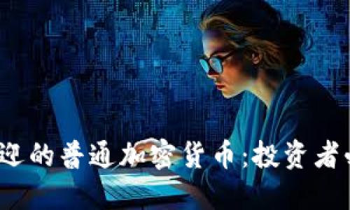 2023年最受欢迎的普通加密货币：投资者必看的数字资产