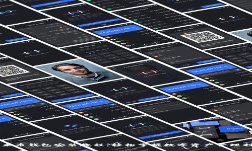 未来币钱包安装教程：轻松掌握数字资产管理利器